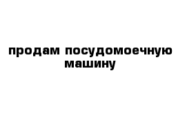 продам посудомоечную машину